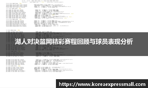 湖人对决篮网精彩赛程回顾与球员表现分析