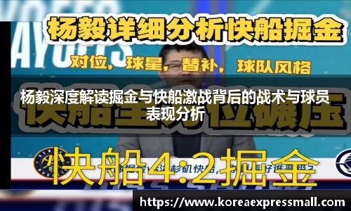 杨毅深度解读掘金与快船激战背后的战术与球员表现分析
