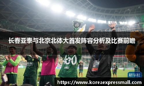 长春亚泰与北京北体大首发阵容分析及比赛前瞻