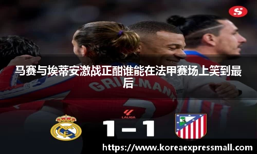 马赛与埃蒂安激战正酣谁能在法甲赛场上笑到最后