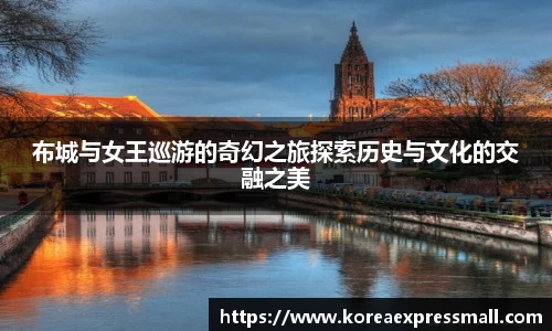 布城与女王巡游的奇幻之旅探索历史与文化的交融之美