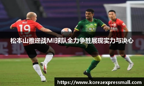 松本山雅迎战MI球队全力争胜展现实力与决心