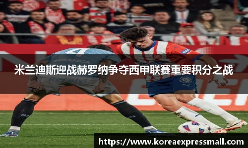 米兰迪斯迎战赫罗纳争夺西甲联赛重要积分之战