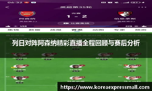 列日对阵阿森纳精彩直播全程回顾与赛后分析