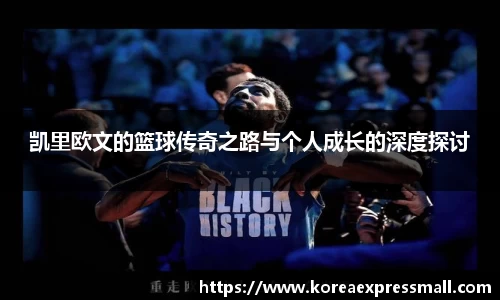 凯里欧文的篮球传奇之路与个人成长的深度探讨