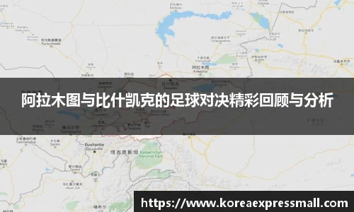 阿拉木图与比什凯克的足球对决精彩回顾与分析