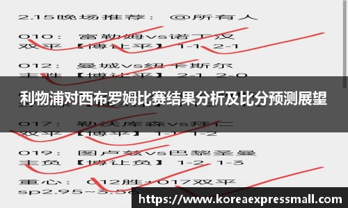 利物浦对西布罗姆比赛结果分析及比分预测展望