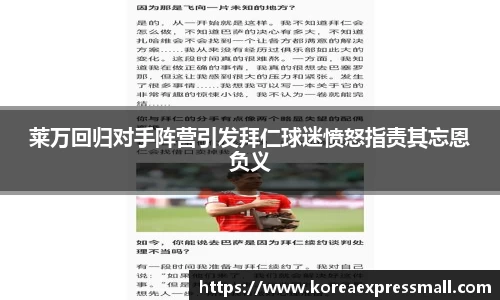 莱万回归对手阵营引发拜仁球迷愤怒指责其忘恩负义