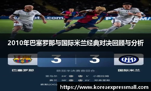 2010年巴塞罗那与国际米兰经典对决回顾与分析