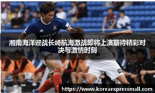 湘南海洋迎战长崎航海激战即将上演期待精彩对决与激情时刻