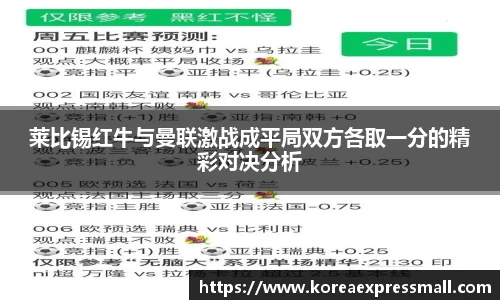 莱比锡红牛与曼联激战成平局双方各取一分的精彩对决分析