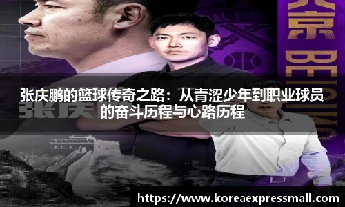 张庆鹏的篮球传奇之路：从青涩少年到职业球员的奋斗历程与心路历程