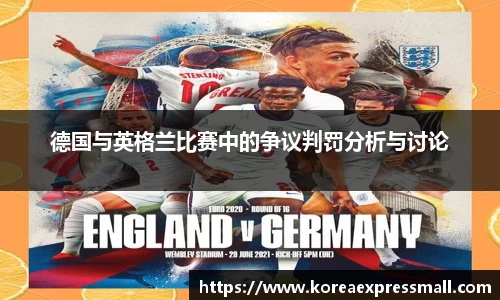 德国与英格兰比赛中的争议判罚分析与讨论