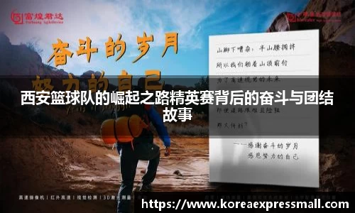 西安篮球队的崛起之路精英赛背后的奋斗与团结故事