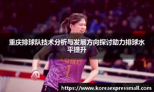 重庆排球队技术分析与发展方向探讨助力排球水平提升