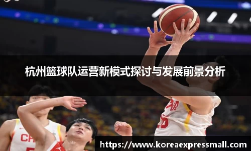 杭州篮球队运营新模式探讨与发展前景分析