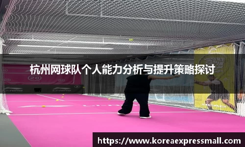 杭州网球队个人能力分析与提升策略探讨