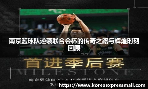 南京篮球队逆袭联合会杯的传奇之路与辉煌时刻回顾