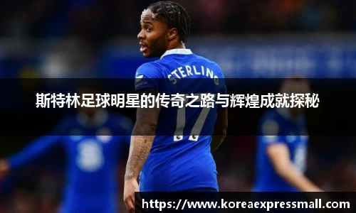 斯特林足球明星的传奇之路与辉煌成就探秘