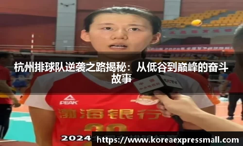 杭州排球队逆袭之路揭秘：从低谷到巅峰的奋斗故事