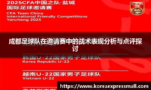 成都足球队在邀请赛中的战术表现分析与点评探讨