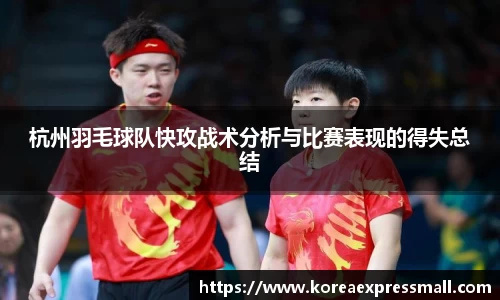 杭州羽毛球队快攻战术分析与比赛表现的得失总结