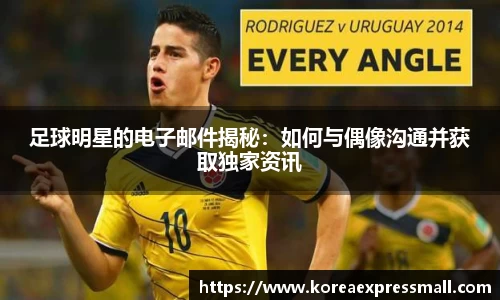 足球明星的电子邮件揭秘：如何与偶像沟通并获取独家资讯