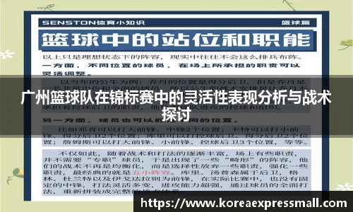 广州篮球队在锦标赛中的灵活性表现分析与战术探讨