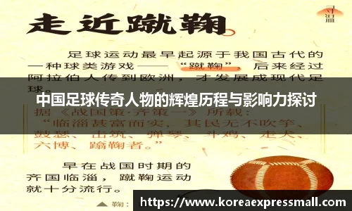 中国足球传奇人物的辉煌历程与影响力探讨
