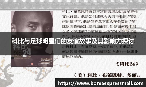 科比与足球明星们的友谊故事及其影响力探讨