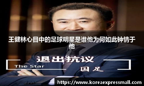 王健林心目中的足球明星是谁他为何如此钟情于他
