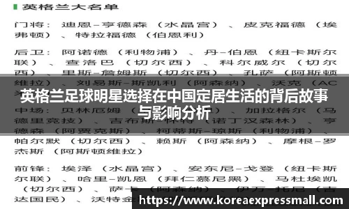 英格兰足球明星选择在中国定居生活的背后故事与影响分析