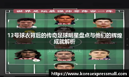 13号球衣背后的传奇足球明星盘点与他们的辉煌成就解析