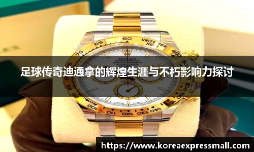 足球传奇迪通拿的辉煌生涯与不朽影响力探讨