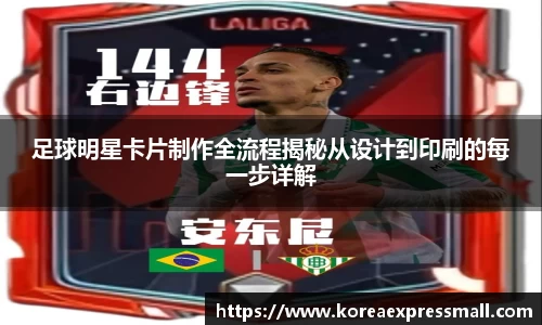 足球明星卡片制作全流程揭秘从设计到印刷的每一步详解